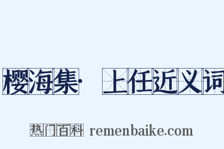 樱海集·上任近义词是什么意思的图片